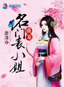 《盛宠名门表小姐》封面
