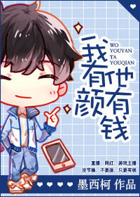 《我有颜他有钱》封面