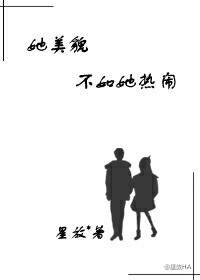 《她美貌不如她热闹》封面
