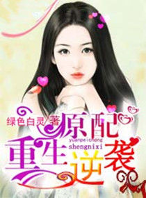 《原配重生逆袭》封面