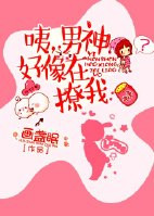 《咦，男神好像在撩我》封面