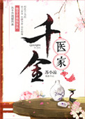 《千金医家》封面