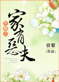 《穿越之家有恶夫》封面