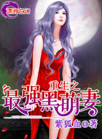 《重生之最强黑萌妻》封面