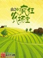《疯狂农场主》封面