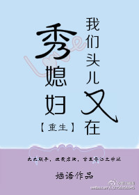 《我们头儿又在秀媳妇[重生]》封面