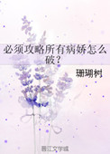 《必须攻略所有病娇怎么破？》封面