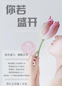 《你若盛开》封面