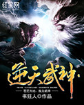 《逆天武神》封面