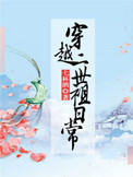 《穿越二世祖日常》封面