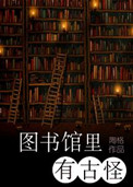 《图书馆里有古怪》封面