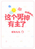 《这个男神有主了[娱乐圈]》封面