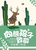 《向熊孩子致敬》封面