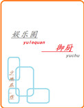 《娱乐圈御厨》封面