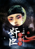 《奸臣直播间》封面