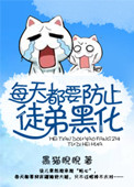 《每天都要防止徒弟黑化》封面