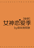 《女神恋爱季[快穿]》封面