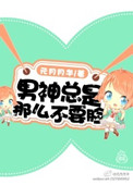 《男神总是那么不要脸》封面