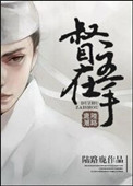 《督主在手》封面