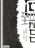 《回到一九七七》封面