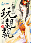 《只和皇帝玩亲亲》封面