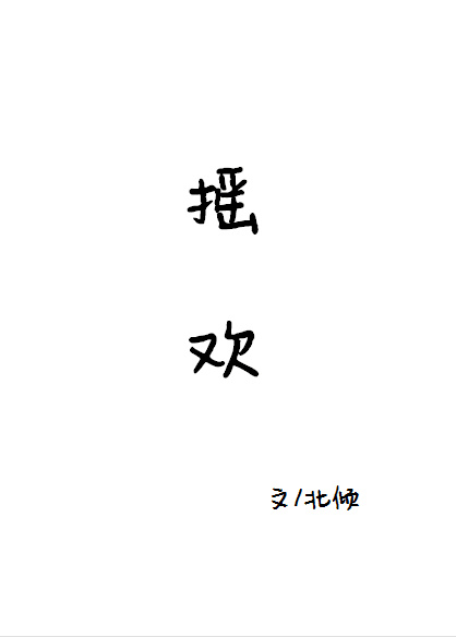 《摇欢》封面