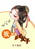 《我就是这般女子》封面