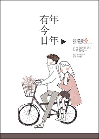 《年年有今日》封面