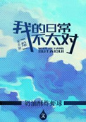 《[综]我的日常不太对》封面