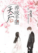 《天后养成手册[娱乐圈]》封面