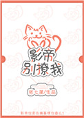 《影帝别撩我》封面