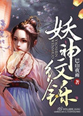 《妖神纹铄》封面