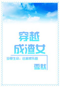 《穿越成渣女》封面
