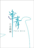 《逢青》封面
