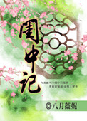 《闺中记》封面