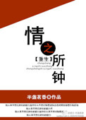 《情之所钟[重生]》封面