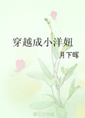 《穿越成小洋妞》封面