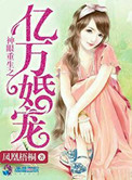 《神眼重生之亿万婚宠》封面