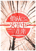 《他从火光中走来》封面