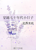 《穿越七十年代小日子》封面