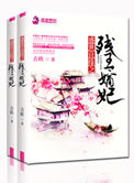 《盛世良缘之残王嫡妃》封面