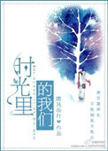 《时光里的我们》封面