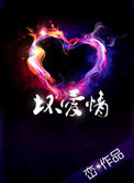 《坏爱情》封面