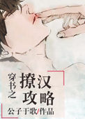 《穿书之撩汉攻略》封面