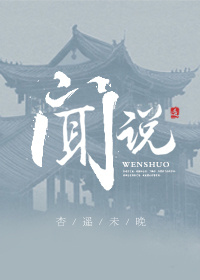 《闻说》封面