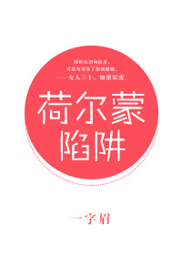 《荷尔蒙陷阱》封面