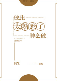 《彼此太熟悉了肿么破》封面