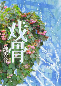 《戏骨》封面