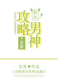 《攻略黑化男神[直播]》封面