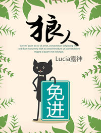 《狼人免进》封面